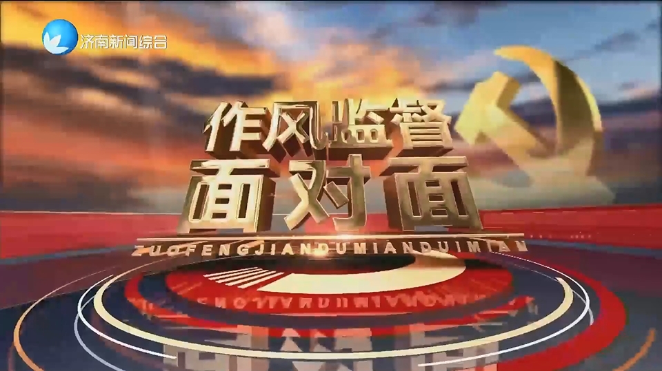 《作风监督面对面》特别节目：“清风进行时”-——走进PG电子莱芜区