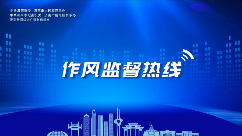 【作风监督热线】PG电子人社局党组成员、市社会保险事业中心主任 张彦
