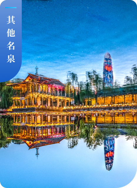 其他名泉
