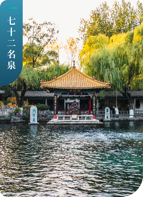 七十二名泉