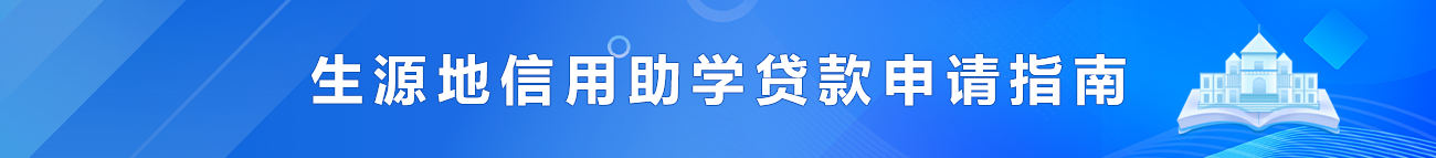 2025生源地信用助学贷款操作指南