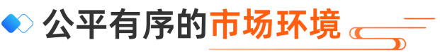 公平有序的市场环境