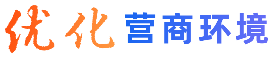 优化营商环境