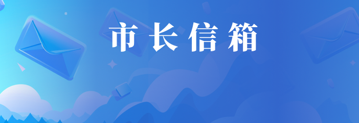 市长信箱