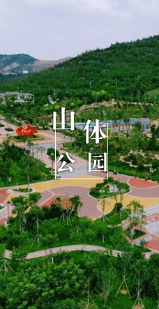 山体公园