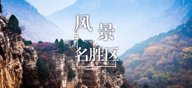 风景名胜区