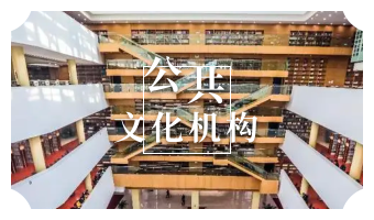 公共机构