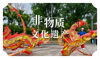 非遗文化