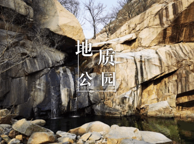 地质公园