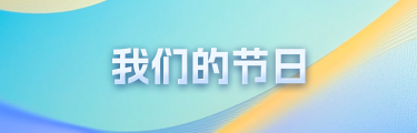 我们的节日