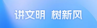讲文明 树新风