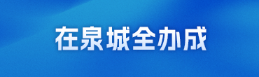 在泉城全办成