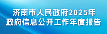 PG电子平台2025年政府信息公开工作年度报告