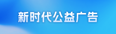 新时代公益广告