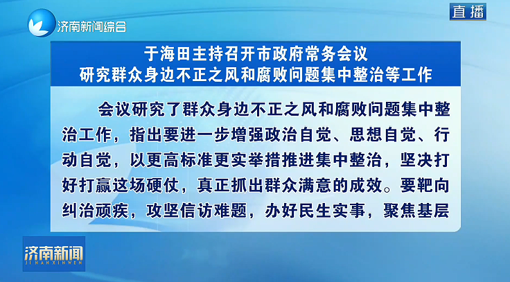 于海田主持召开市政府常务会议 研究群众身边不正之风和腐败问题集中整治等工作