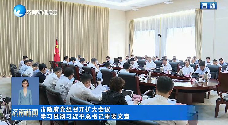 市政府党组召开扩大会议 学习贯彻习近平总书记重要文章