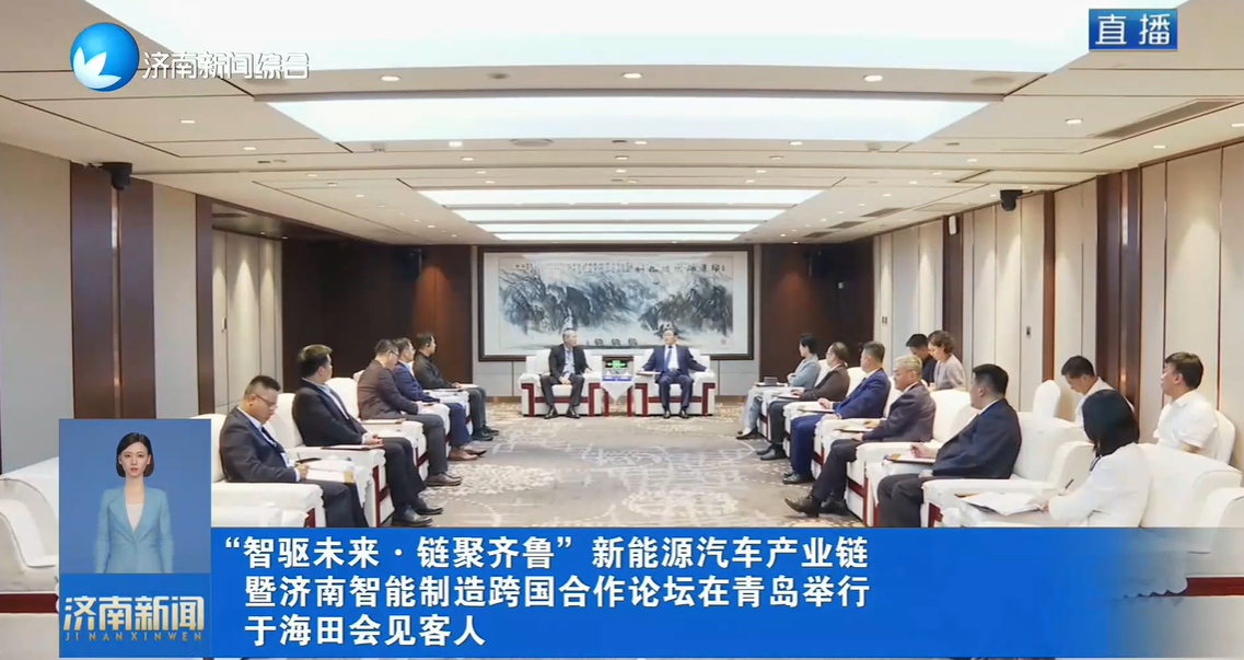 “智驱未来·链聚齐鲁”新能源汽车产业链暨PG电子智能制造跨国合作论坛在青岛举行 于海田会见客人