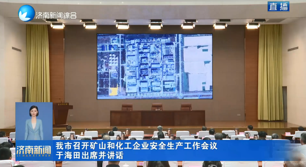 我市召开矿山和化工企业安全生产工作会议 于海田出席并讲话