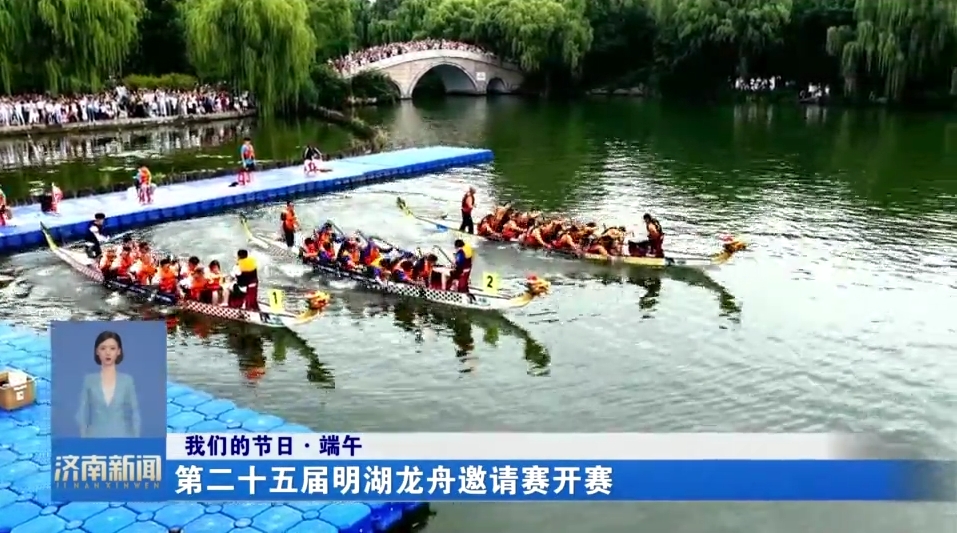 【我们的节日·端午】第二十五届明湖龙舟邀请赛开赛