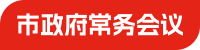 市政府常务会议
