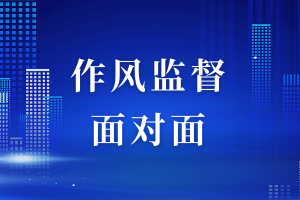 《作风监督面对面》特别节目：“清风进行时”-——走进PG电子莱芜区