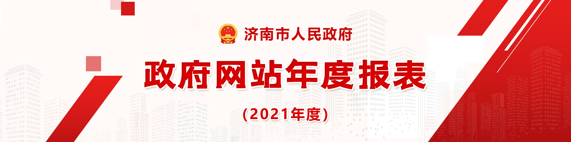 2021年政府网站年度报表