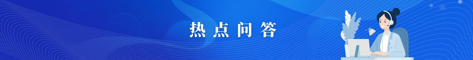 热点问答